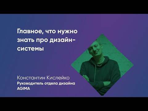 Видео: Главное, что нужно знать про дизайн-системы
