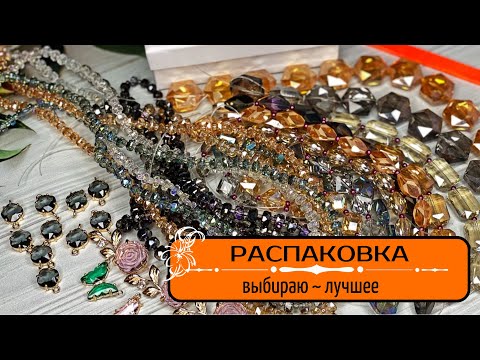 Видео: ▪️7 РАСПАКОВКА БУСИНЫ СТЕКЛО и ФУРНИТУРА с ALIEXPRESS | куда исчезла РАСПАКОВКА ▪️6