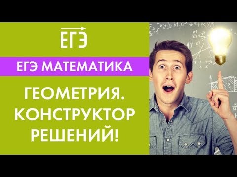 Видео: Да! Геометрия просто. Конструктор решений для ЕГЭ.