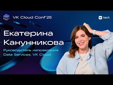 Видео: КХД нового поколения. Как VK Data Lakehouse меняет подход к обработке и хранению данных