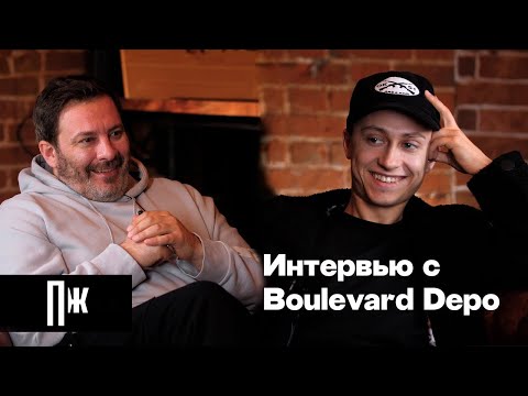 Видео: Boulevard Depo — о родителях, первом туре, отношениях с Pharaoh и планах на будущее