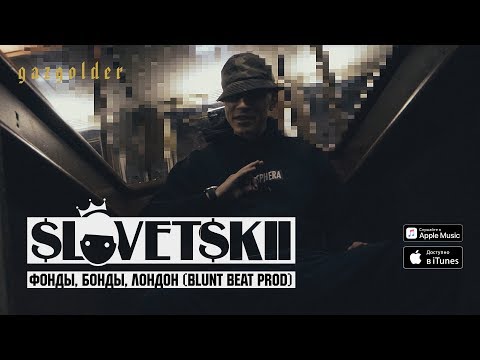Видео: Словетский - Фонды, Бонды, Лондон (Muzza prod.)