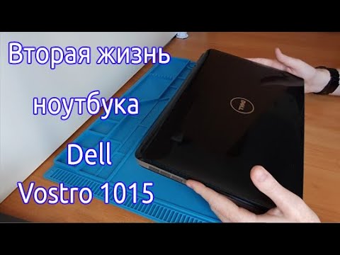 Видео: Модернизация ноутбука Dell Vostro 1015 c полной разборкой
