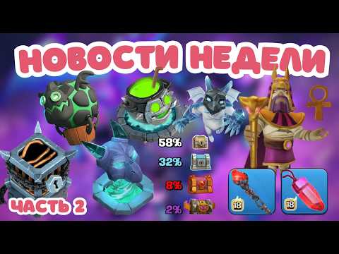 Видео: ХРАНИТЕЛЬ - НЕКРОМАНТ💀 СЕЗОН ХЭЛЛОУИНА🎃 КУКЛА ЛАВАЛУН CLASH OF CLANS КЛЕШ ОФ КЛЕНС НОВОСТИ НЕДЕЛИ#17