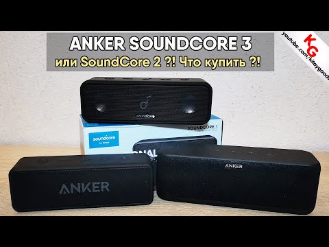 Видео: 🔊 Обзор ANKER SOUNDCORE 3 / Сравнение с Anker SoundCore 2. ЧТО КУПИТЬ?