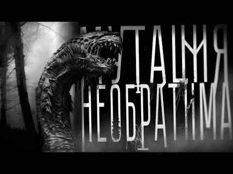 Видео: МУТАЦИЯ НЕОБРАТИМА... Страшные истории на ночь. Страшилки на ночь. (часть 2, сезон 1).