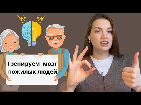 Видео: Нейрогимнастика для пожилых людей. Тренируем мозг! 6 правил проведения занятий и упражнения
