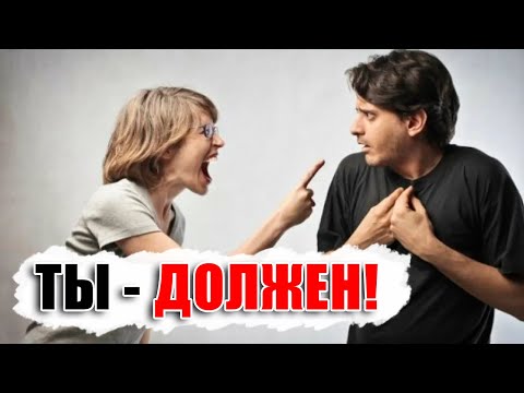 Видео: "ТЫ МУЖЧИНА, ТЫ ДОЛЖЕН!" - Что тебя ждет в отношениях с женщиной, которая говорит эту фразу?