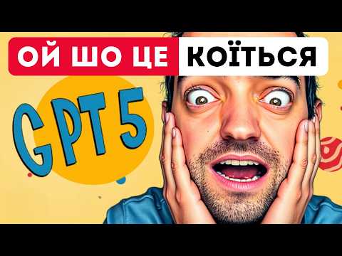 Видео: GPT-5 від прориву до розчарування (повний огляд)