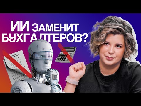 Видео: Профессия бухгалтера скоро вымрет! Или как ИИ может помочь бухгалтеру?