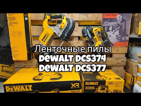 Видео: Ленточные пилы dewalt DCS374 / DCS377