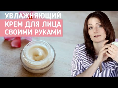 Видео: Сделайте сами увлажняющий крем для лица! Видео-рецепт