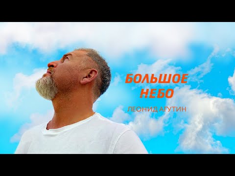 Видео: Леонид Агутин – Большое небо [Официальное видео]