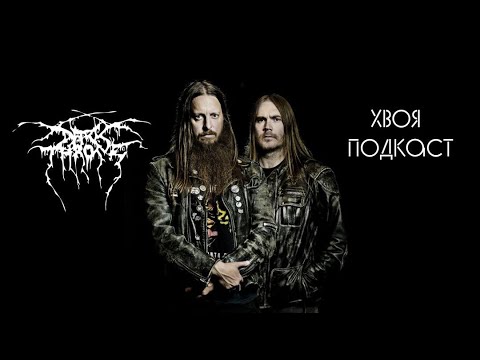 Видео: 🌲#43 DARKTHRONE: от блэка до панка, Fenriz в политике, культ black metal | ХВОЯ ПОДКАСТ