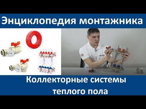 Видео: Коллекторные системы теплого пола Uni-fitt. Энциклопедия монтажника 6