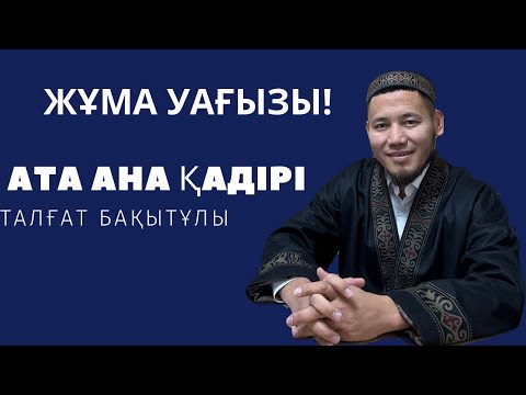 Видео: «ЖҰМА УАҒЫЗЫ»  Ата-ана қадірі Талғат Бақытұлы