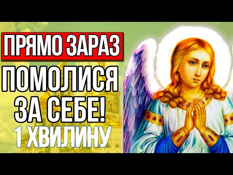 Видео: Загадай бажання послухай до кінця та здивуєшся результату! Сильна молитва святому Ангелу Охоронцю