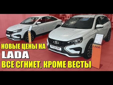 Видео: LADA (ЛАДА), опять новые цены, обзор моделей. Веста СВ лучшая по оцинковке.