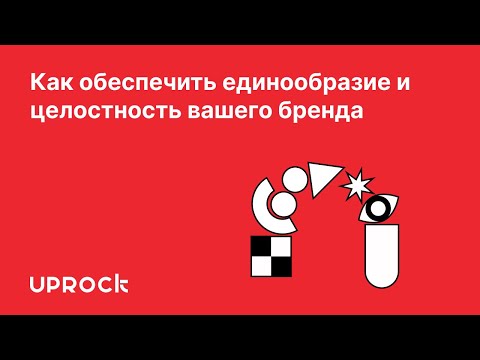 Видео: Как обеспечить единообразие и целостность вашего бренда