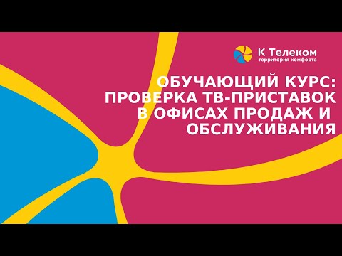 Видео: Видеокурс Проверка возвращенных клиентами приставок в офисах продаж