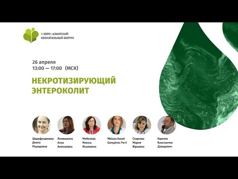 Видео: Некротизирующий энтероколит
