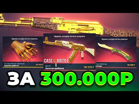 Видео: СОБРАЛ ЗОЛОТОЙ СЕТ на CASE-BATTLE за 300.000 РУБЛЕЙ! ВЫБИЛ ЕГО НА ЛОУ ПРОЦЕНТЕ (3%)