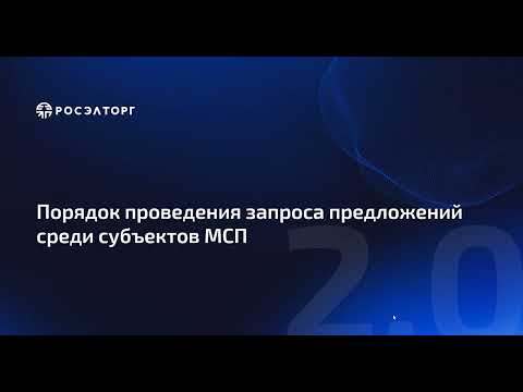 Видео: Порядок проведения запроса предложений среди субъектов МСП по 223-ФЗ