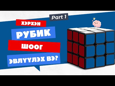 Видео: ХЭРХЭН РУБИК ШООГ ЭВЛҮҮЛЭХ ВЭ? l (АНХАН ШАТНЫ ЗААВАР 1)
