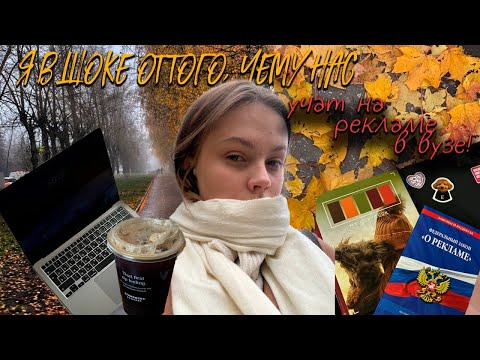 Видео: УЧЕБА НА РЕКЛАМЕ В ВУЗЕ| КАКИЕ ДИСЦИПЛИНЫ НА 1 КУРСЕ?| AUTUMN VLOG 🍁