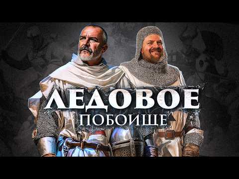 Видео: Ледовое побоище: как ливонцы пошли по тонкому льду | Клим Жуков, Александр Кадира