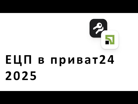 Видео: Як отримати ЕЦП в приват24 2025 | замовити електронний цифровий підпис в приватбанку