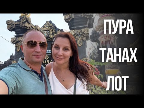 Видео: БАЛИ СЕГОДНЯ. ТАНАХ ЛОТ