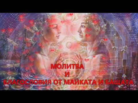 Видео: Молитва за прошка и благословия от родителите