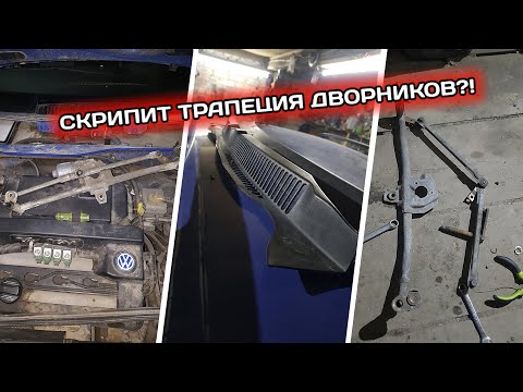Видео: VW GOLF 4. Проблемы с дворниками? СМОТРИ. Замена пластика трапеции.