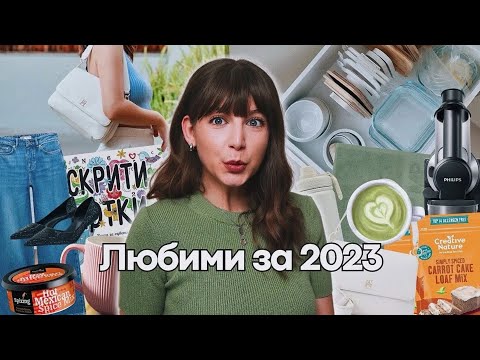 Видео: Любими за 2023 | За Дома, Храна, Дрехи, Ресторанти + Напитки