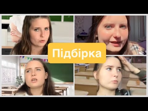 Видео: Про школу та інші😌😒