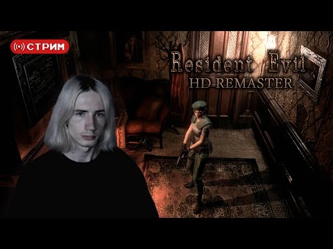 Видео: REtro Марафон | Впервые в Resident Evil | Resident Evil 1 | Стрим 2 | !donate (twitch)