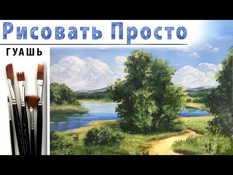 Видео: «Летний пейзаж» как нарисовать 🎨ГУАШЬ | Сезон 4-4 |Мастер-класс ДЕМО