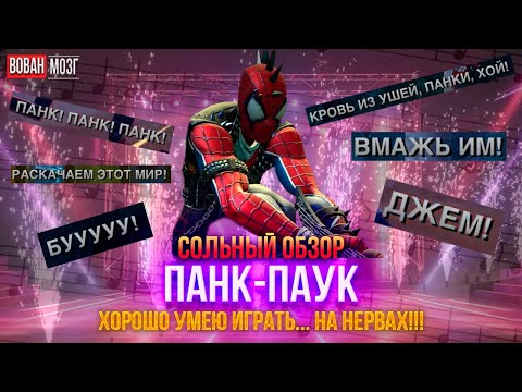Видео: Обзор от Мозга - ПАНК-ПАУК (2024г.)