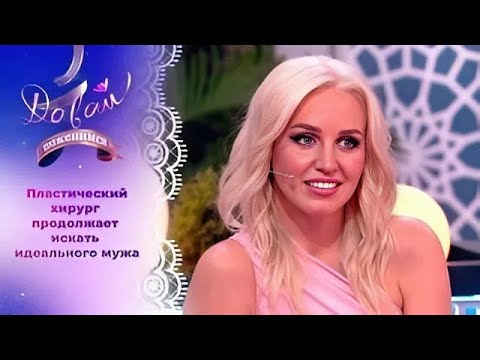 Видео: Давай поженимся! | Выпуск от 19.09.2025 | Пластический хирург в поисках женского счастья. | Full HD