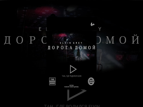 Видео: Дорога домой (фильм)