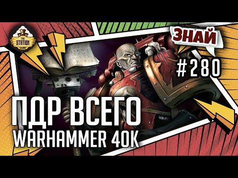 Видео: Эреб "Нехороший Человек" | Знай #280 | Warhammer 40k