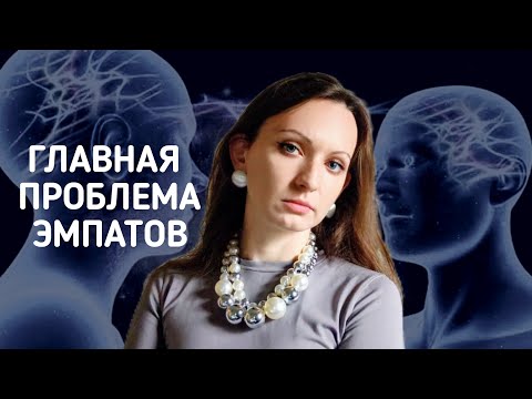 Видео: Почему ЭМПАТЫ УСТАЮТ от людей?/Дар и проклятие эмпатии/Защита от эмоций 