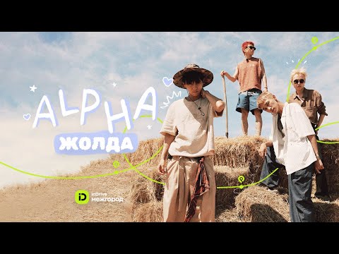 Видео: ALPHA Жолда inDrive.Межгород-пен бірге