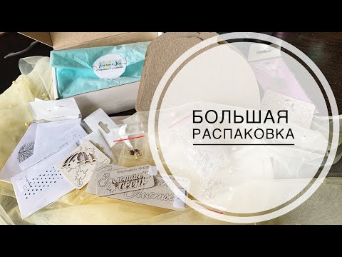 Видео: Много посылок, радость распаковки / scrapbooking / unpacking