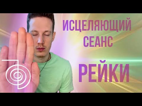 Видео: ☀️ ИСЦЕЛЯЮЩИЙ СЕАНС РЕЙКИ