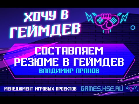 Видео: Составляем резюме в геймдев (Владимир Пранов, конференция 18.10.20)