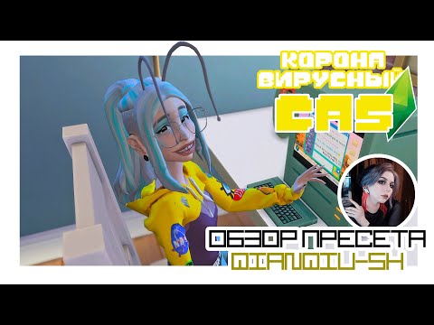 Видео: Муравьишка + обзор пресета от qianqiu | CAS the sims 4