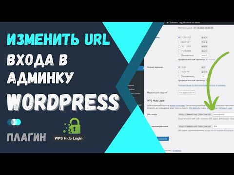 Видео: Изменить адрес доступа в админку WordPress