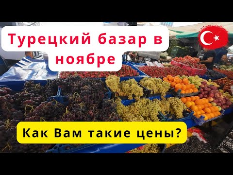Видео: РЕАЛЬНЫЕ цены на базаре в ноябре/Подробный обзор/Турция/Аланья/Махмутлар